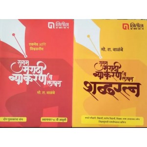 Nitin Prakashan's Sugam Marathi Vyakaran va Lekhan & Shabdratna for MPSC [Marathi- सुगम मराठी व्याकरण व लेखन & शब्दरत्न] by Mo. Ra Walambe [Set of 2 Books] | Grammar